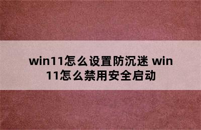 win11怎么设置防沉迷 win11怎么禁用安全启动